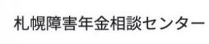 札幌障害年金相談センター