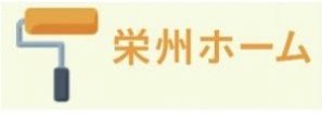 栄州ホーム【外壁塗装・平塚】