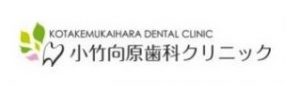 小竹向原歯科クリニック